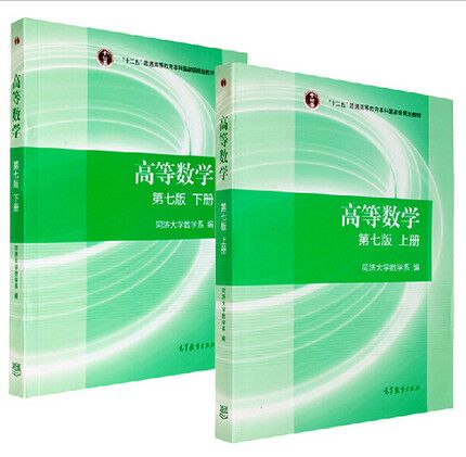 高数第七版.jpg