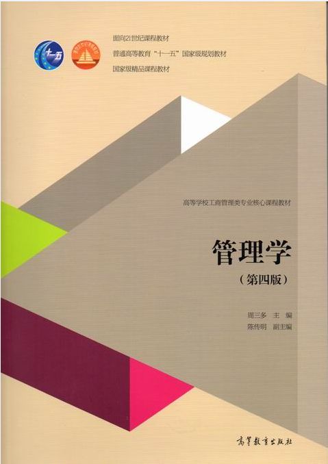第四版管理学.jpg